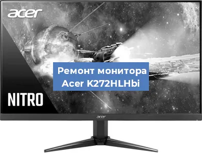 Ремонт монитора Acer K272HLHbi в Красноярске